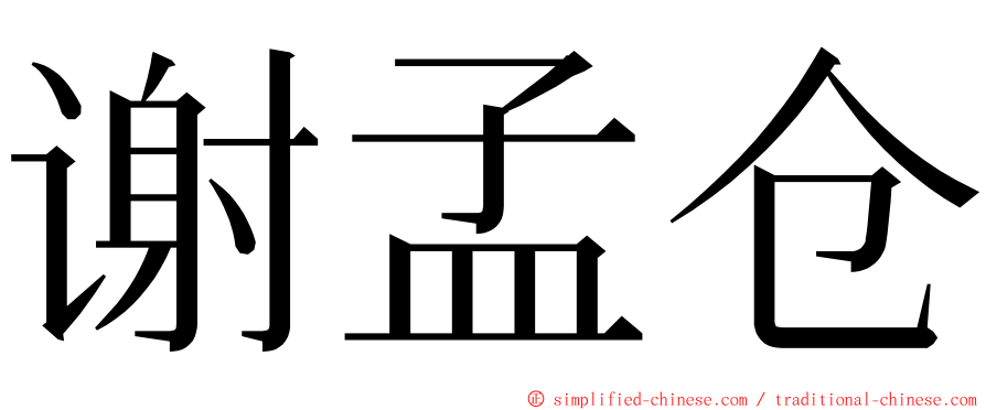 谢孟仓 ming font