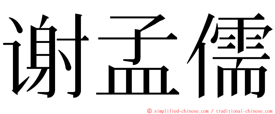 谢孟儒 ming font