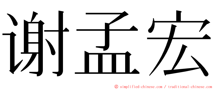 谢孟宏 ming font