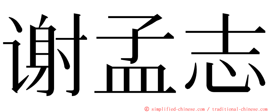 谢孟志 ming font