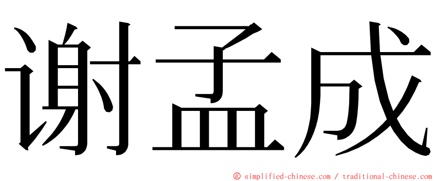 谢孟成 ming font