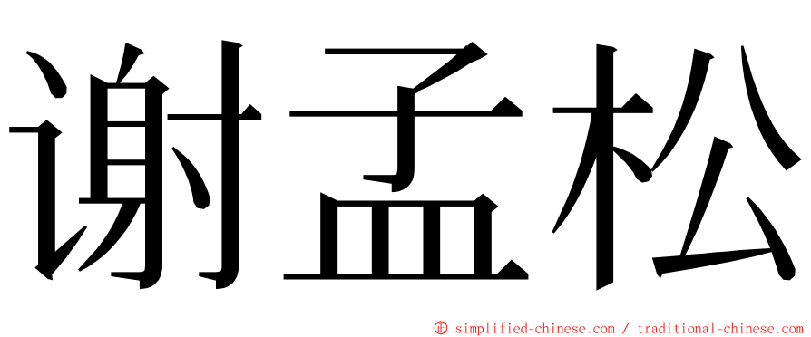 谢孟松 ming font