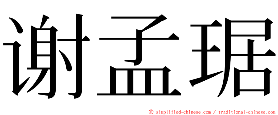 谢孟琚 ming font