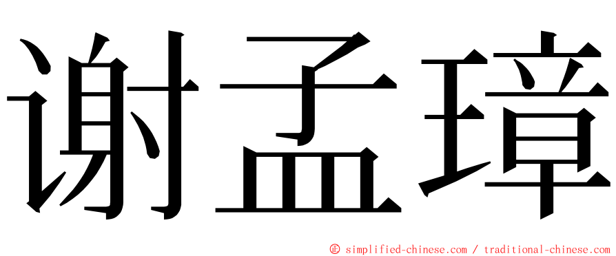 谢孟璋 ming font