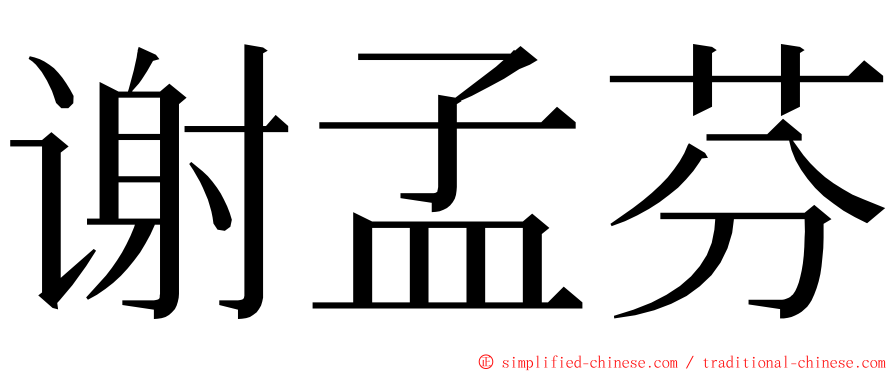 谢孟芬 ming font