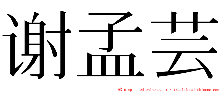 谢孟芸 ming font