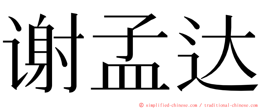 谢孟达 ming font