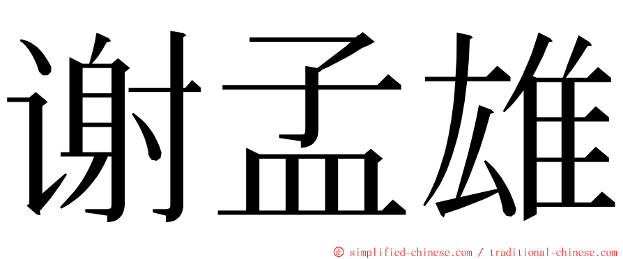 谢孟雄 ming font