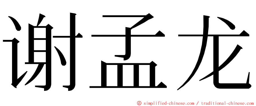 谢孟龙 ming font