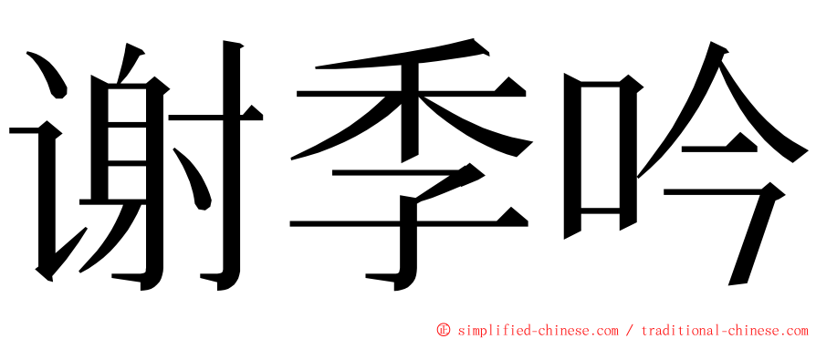 谢季吟 ming font