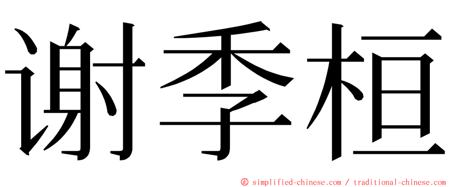 谢季桓 ming font