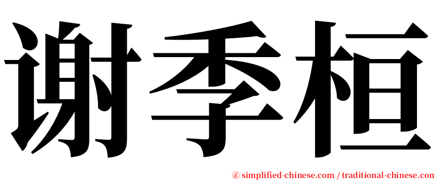 谢季桓 serif font