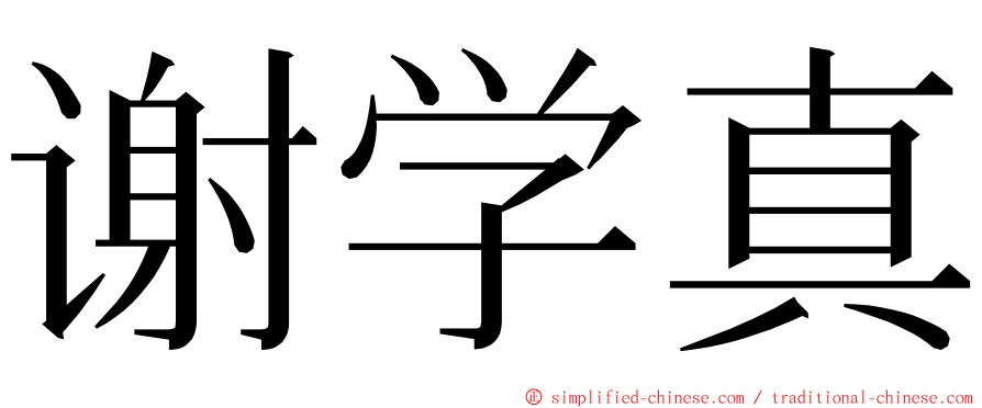 谢学真 ming font