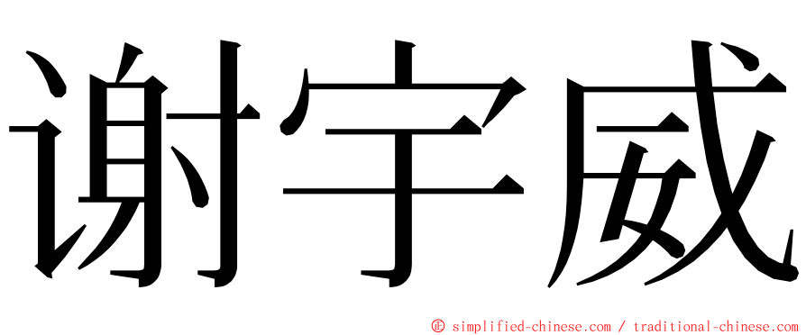 谢宇威 ming font