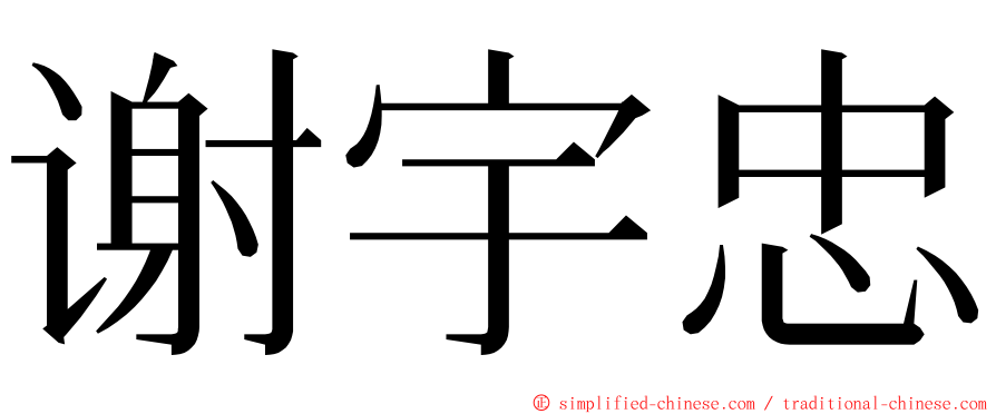 谢宇忠 ming font