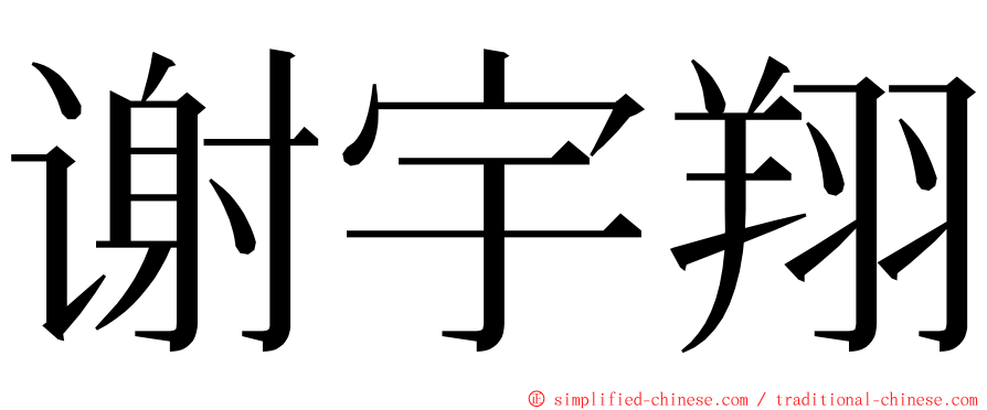 谢宇翔 ming font