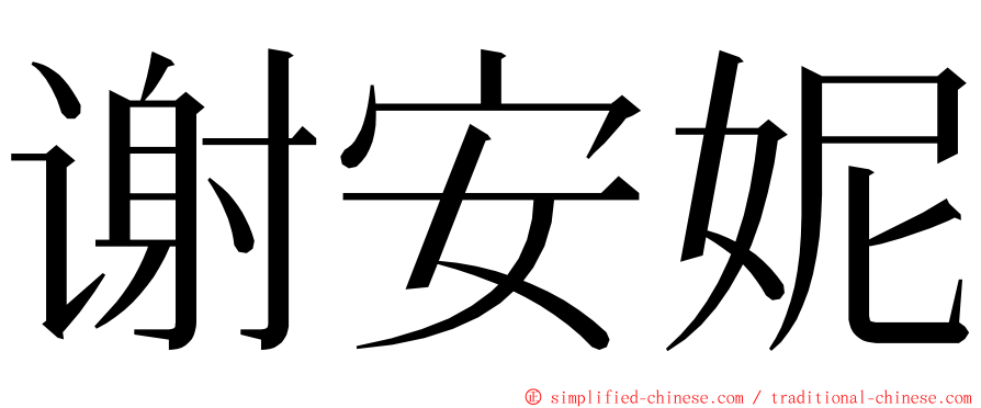 谢安妮 ming font