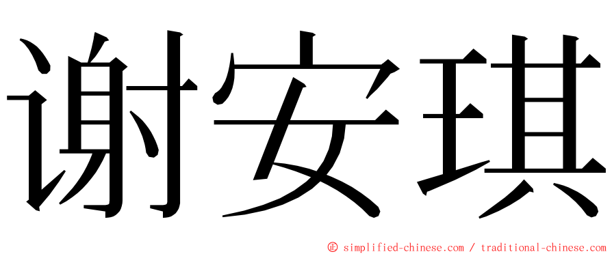 谢安琪 ming font