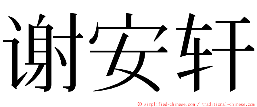 谢安轩 ming font