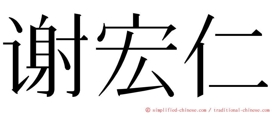 谢宏仁 ming font