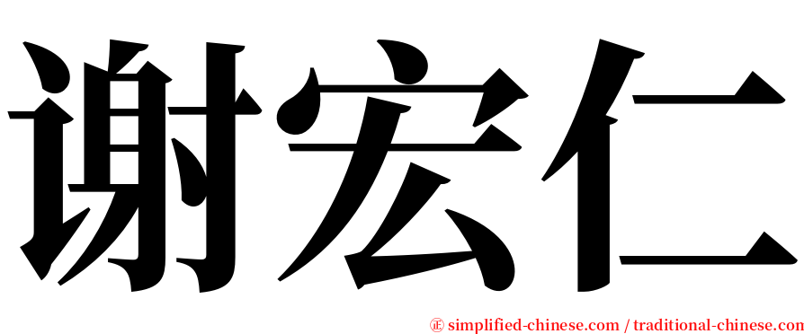 谢宏仁 serif font