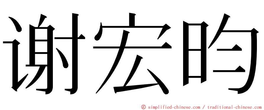 谢宏昀 ming font