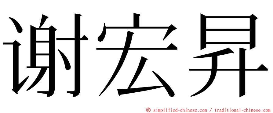 谢宏昇 ming font