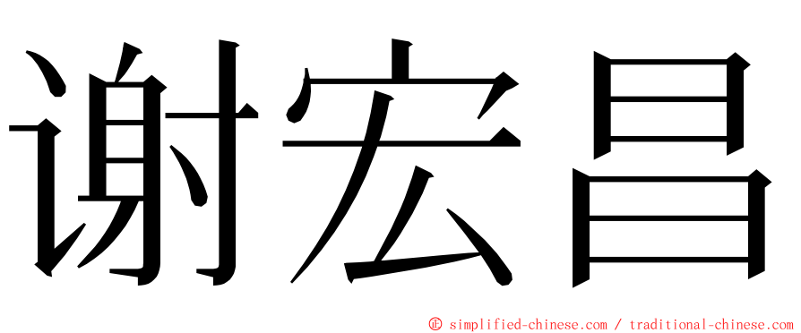 谢宏昌 ming font