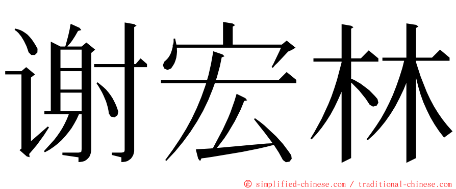 谢宏林 ming font