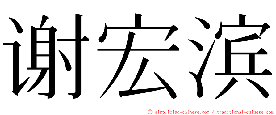 谢宏滨 ming font