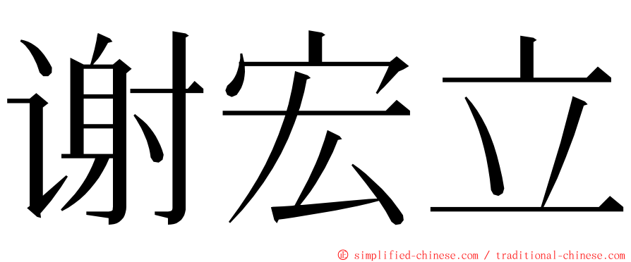 谢宏立 ming font