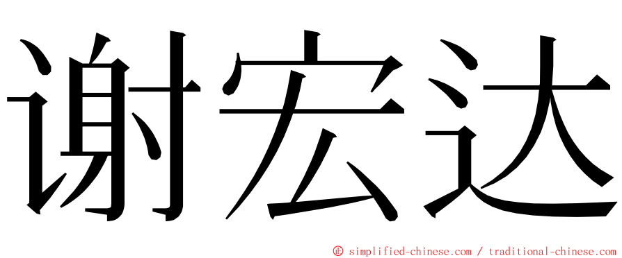 谢宏达 ming font