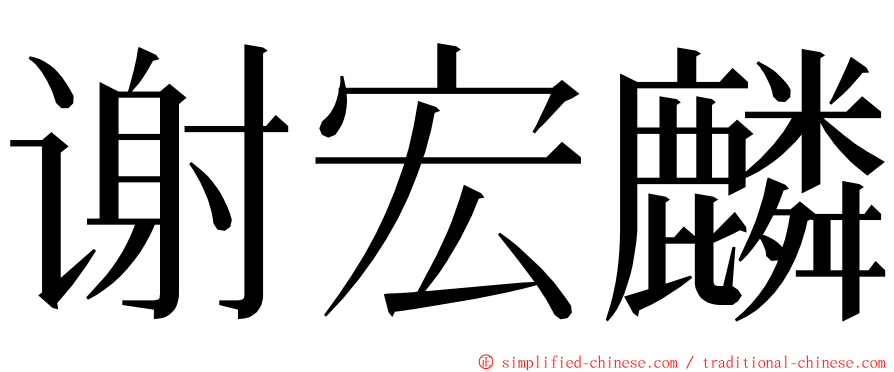 谢宏麟 ming font