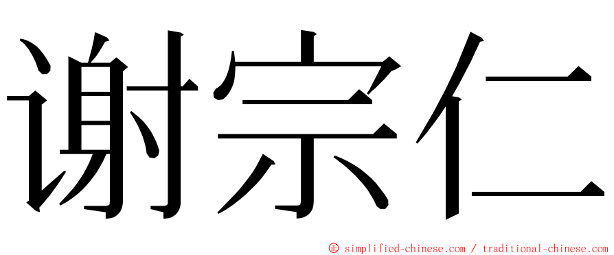 谢宗仁 ming font