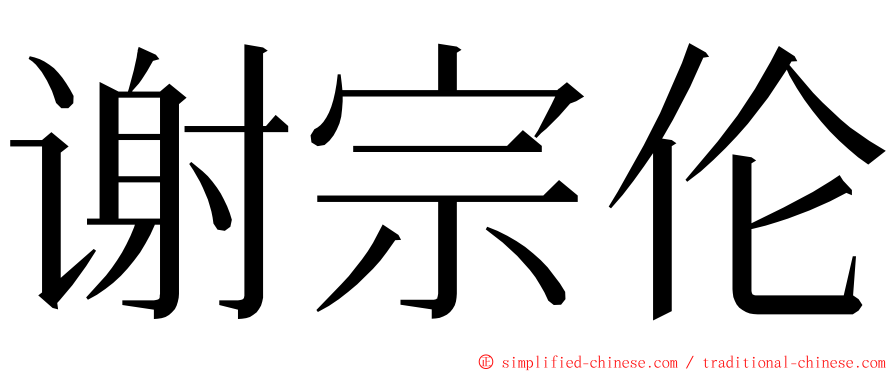 谢宗伦 ming font