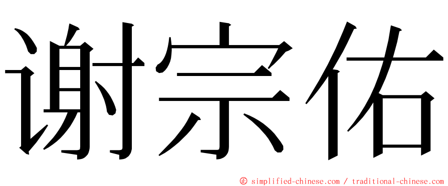 谢宗佑 ming font