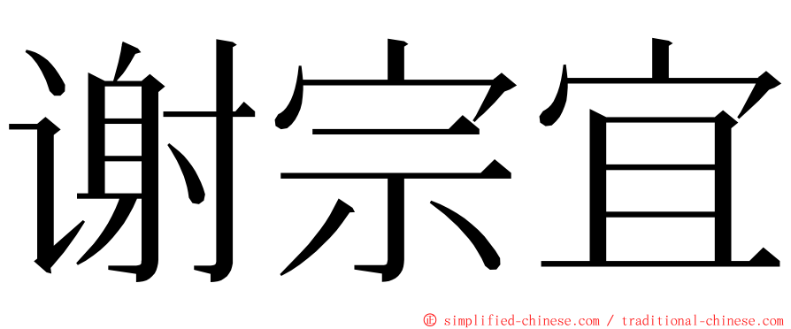 谢宗宜 ming font