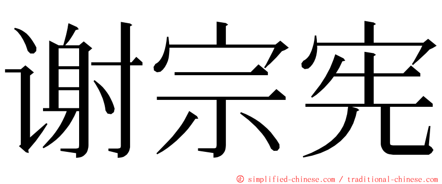 谢宗宪 ming font