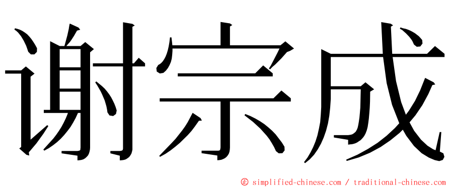 谢宗成 ming font