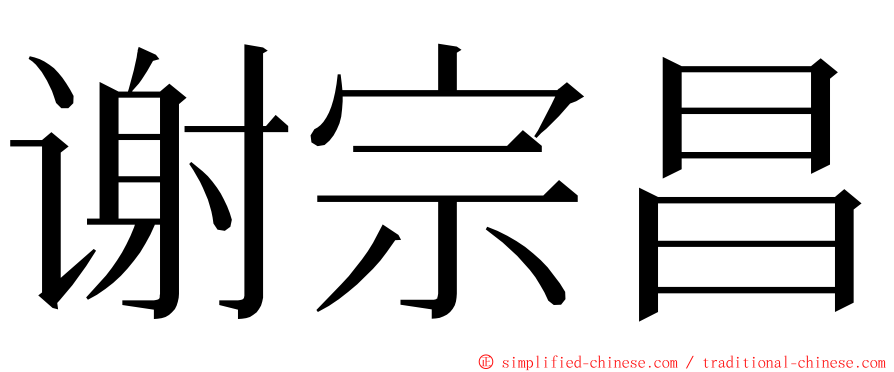 谢宗昌 ming font