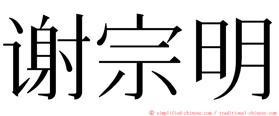 谢宗明 ming font