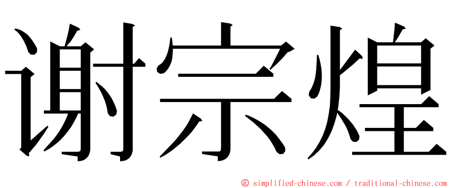 谢宗煌 ming font