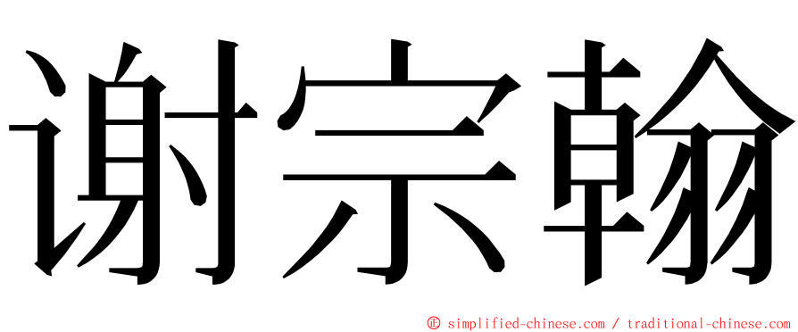 谢宗翰 ming font