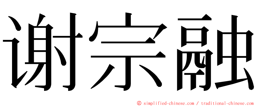 谢宗融 ming font