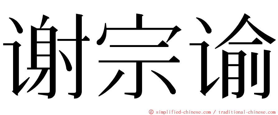 谢宗谕 ming font