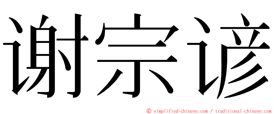 谢宗谚 ming font