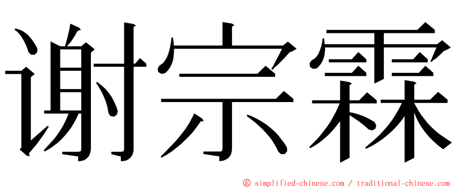 谢宗霖 ming font