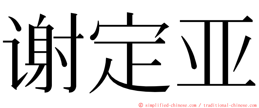 谢定亚 ming font