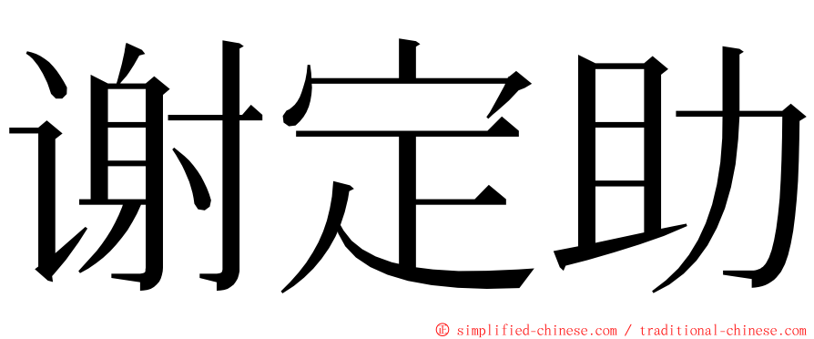 谢定助 ming font