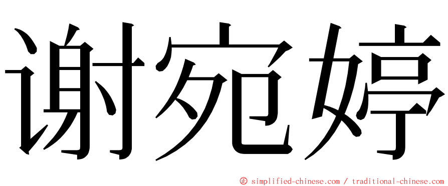 谢宛婷 ming font